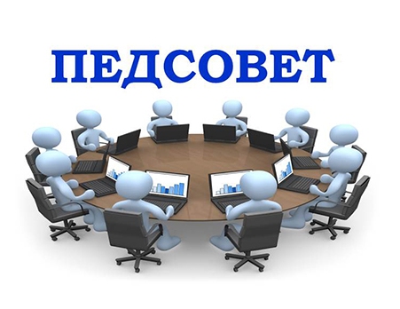 Педагогический совет