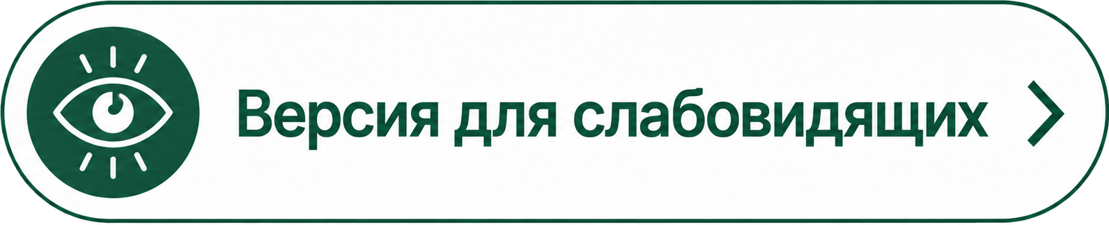 Открыть панель для слабовидящих